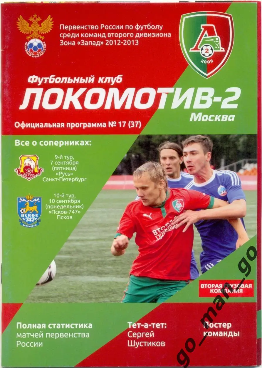 ЛОКОМОТИВ-2 Москва – РУСЬ Санкт-Петербург, ПСКОВ-747 07-10.09.2012 + постер.