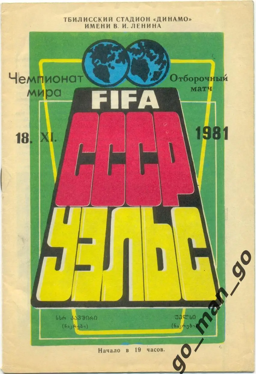 СССР сборная – УЭЛЬС сборная 18.11.1981, чемпионат мира, квалификация, Тбилиси.