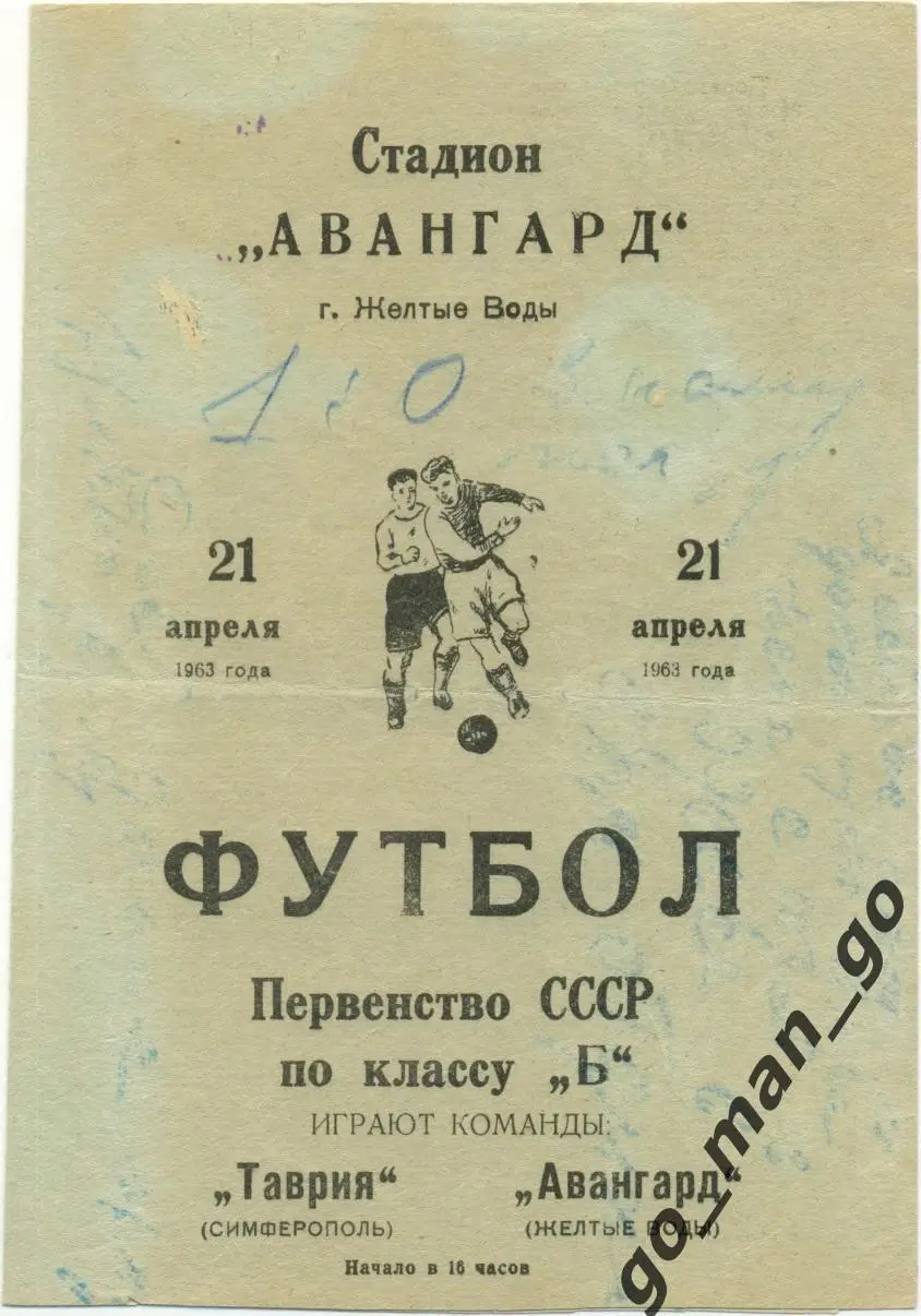 АВАНГАРД Желтые Воды – ТАВРИЯ Симферополь 21.04.1963.