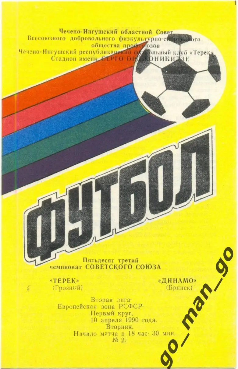 ТЕРЕК Грозный – ДИНАМО Брянск 10.04.1990.