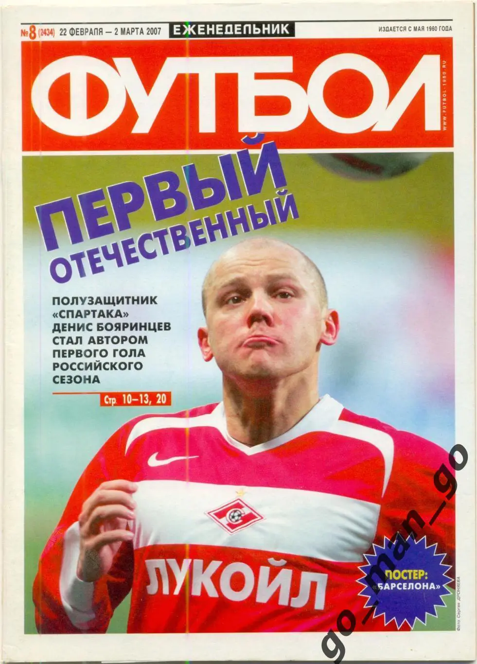 Еженедельник Футбол, 2007, № 8.