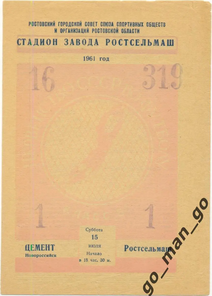 РОСТСЕЛЬМАШ Ростов-на-Дону – ЦЕМЕНТ Новороссийск 15.07.1961.