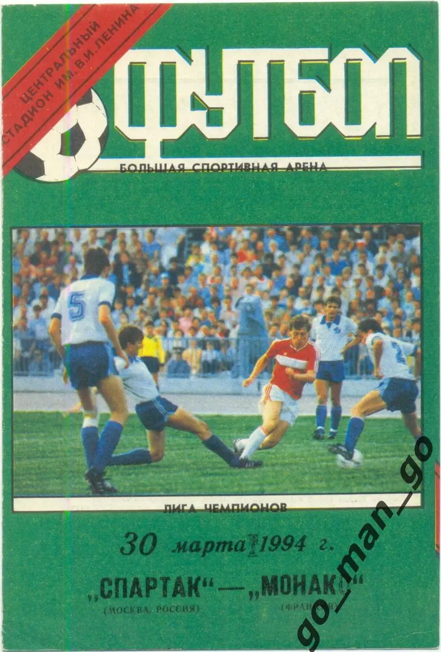 СПАРТАК Москва – МОНАКО 30.03.1994, Лига Чемпионов, группа «A».