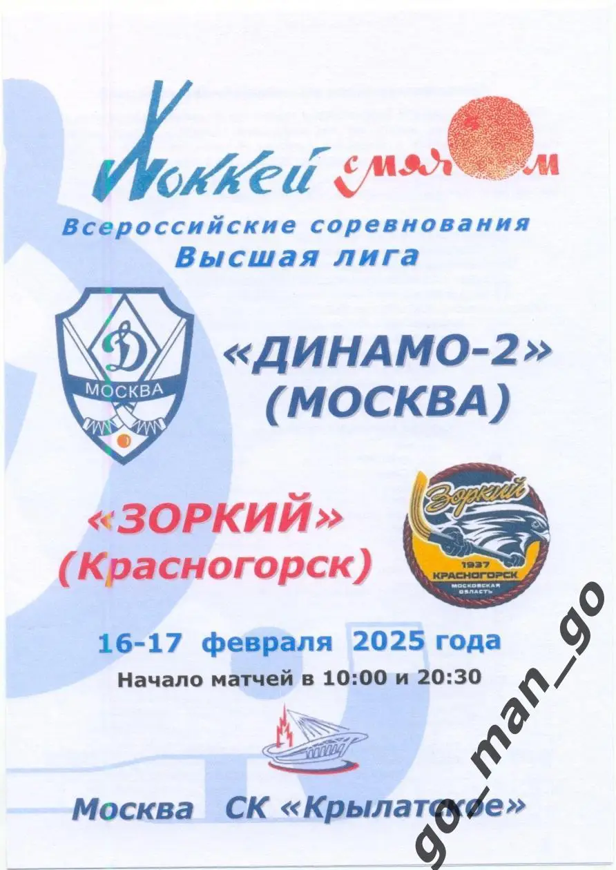 ДИНАМО-2 Москва – ЗОРКИЙ Красногорск 16-17.02.2025.