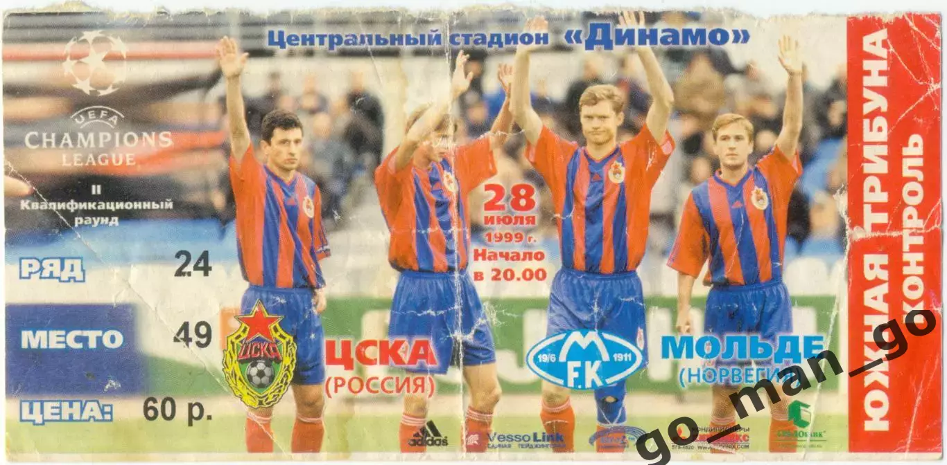 ЦСКА Москва – МОЛЬДЕ 28.07.1999, Лига чемпионов, второй квалификационный раунд.
