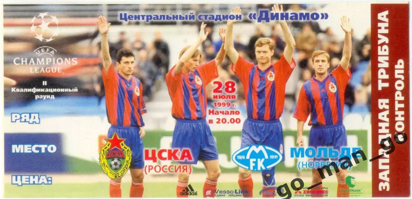 ЦСКА Москва – МОЛЬДЕ 28.07.1999, Лига чемпионов, второй квалификационный раунд.