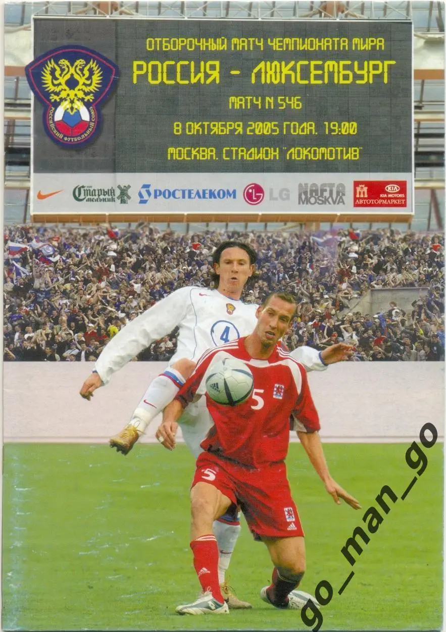 РОССИЯ сборная — ЛЮКСЕМБУРГ сборная 08.10.2005, Чемпионат мира, квалификация.