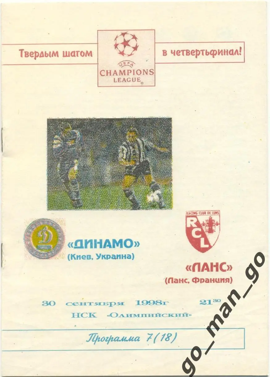 ДИНАМО Киев – ЛАНС 30.09.1998, Лига Чемпионов, группа E, Черновцы.