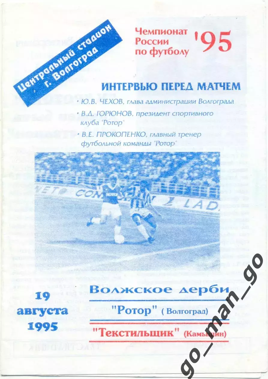 РОТОР Волгоград – ТЕКСТИЛЬЩИК Камышин 19.08.1995.