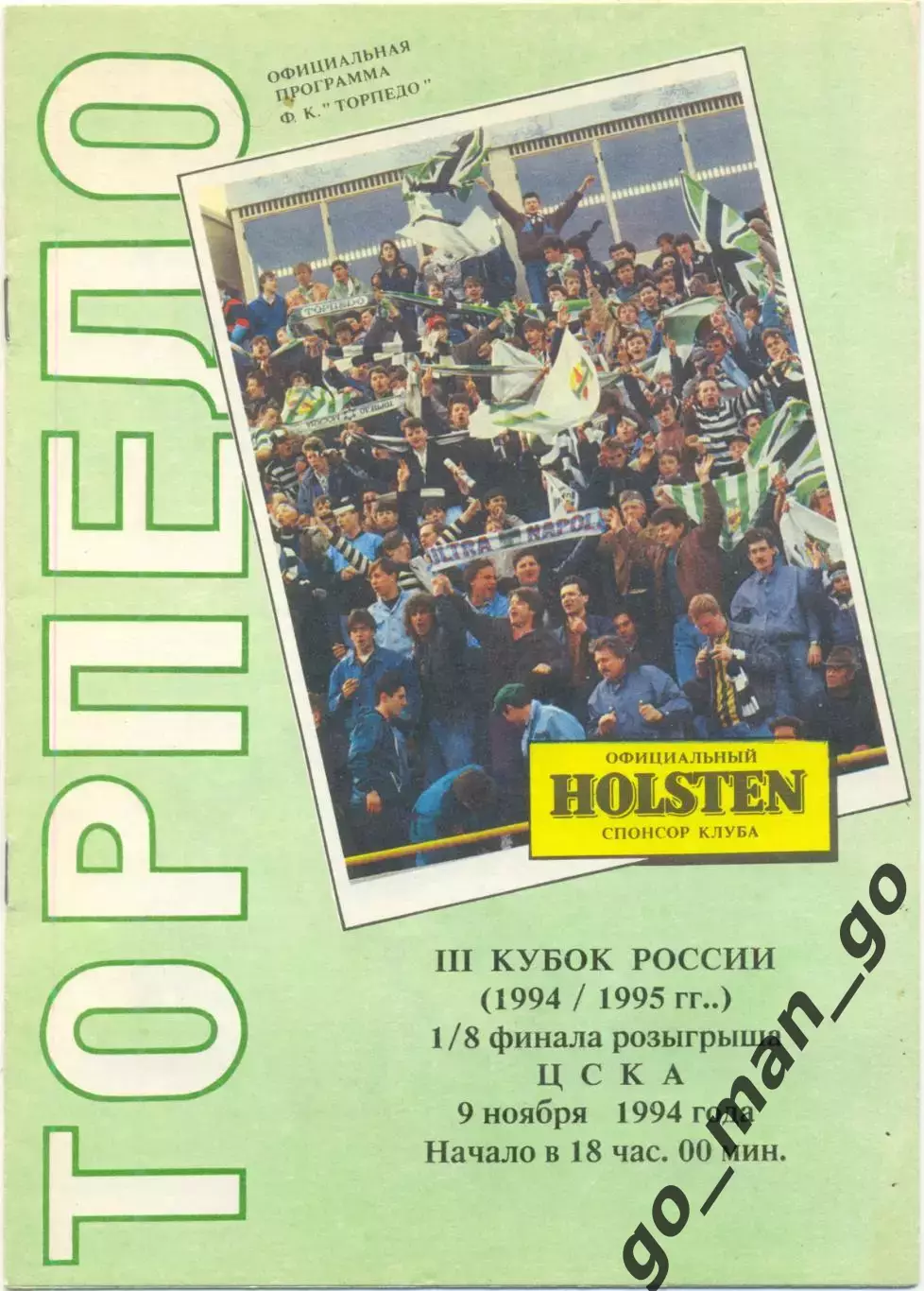 ТОРПЕДО Москва – ЦСКА Москва 09.11.1994, кубок России, 1/8 финала.