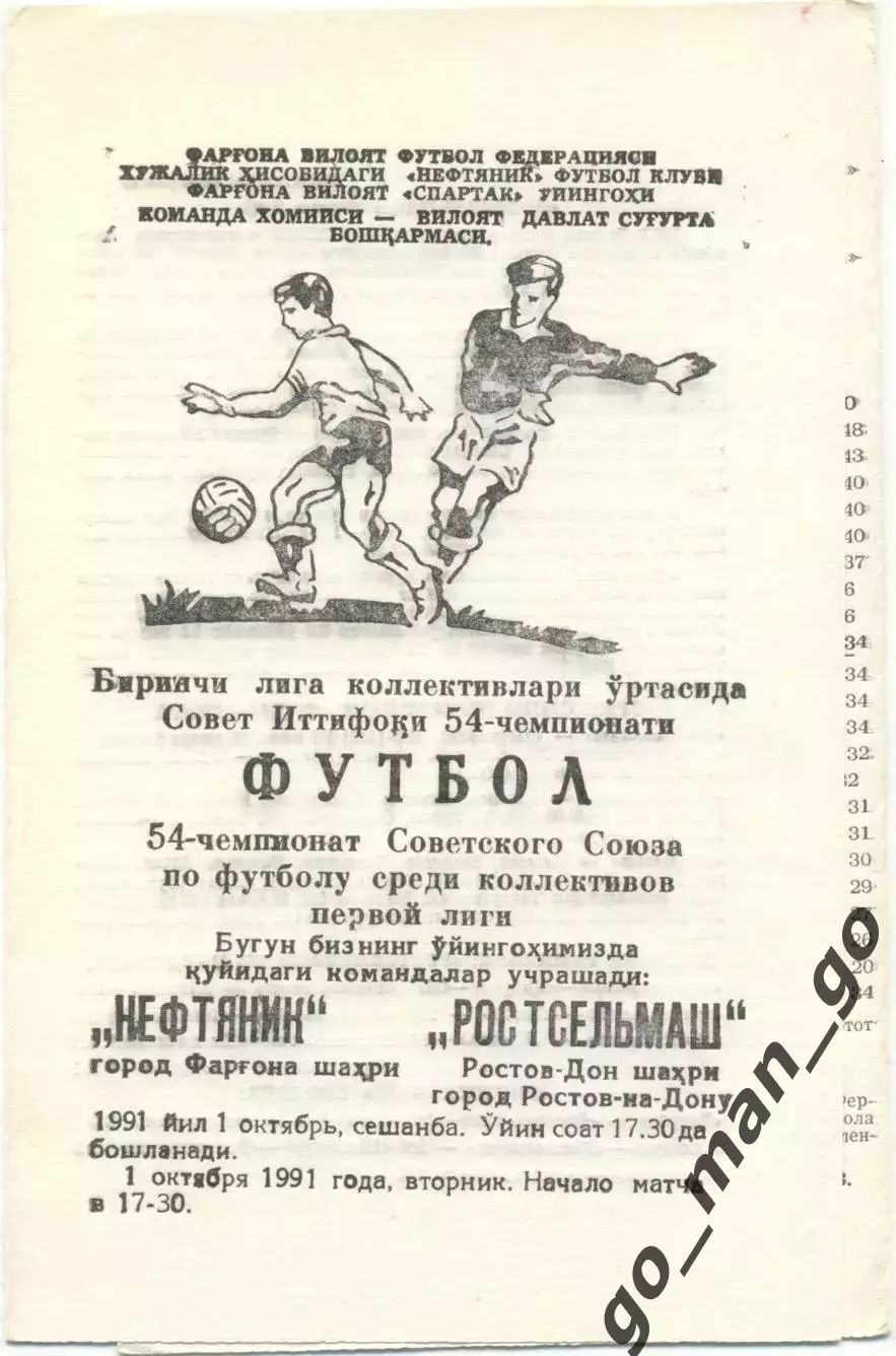 НЕФТЯНИК Фергана – РОСТСЕЛЬМАШ Ростов-на-Дону 01.10.1991.