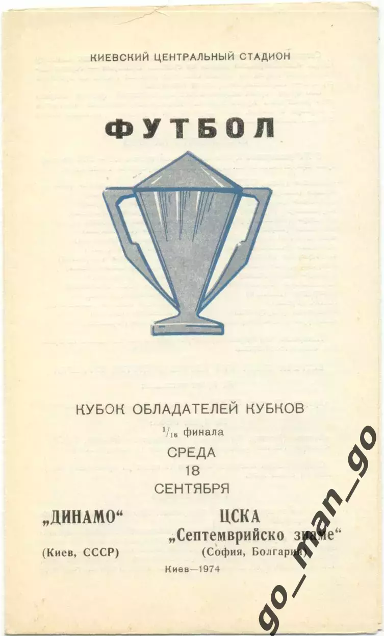 ДИНАМО Киев – ЦСКА СЕПТЕМВРИЙСКО ЗНАМЕ София 18.09.1974 кубок кубков 1/16 финала