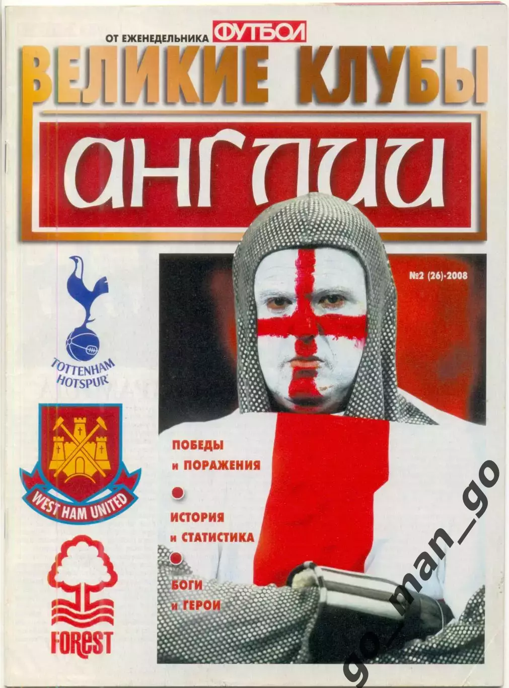 Еженедельник Футбол, Великие клубы Англии: Тоттенхэм Вест Хэм Ноттингем 2008 № 2