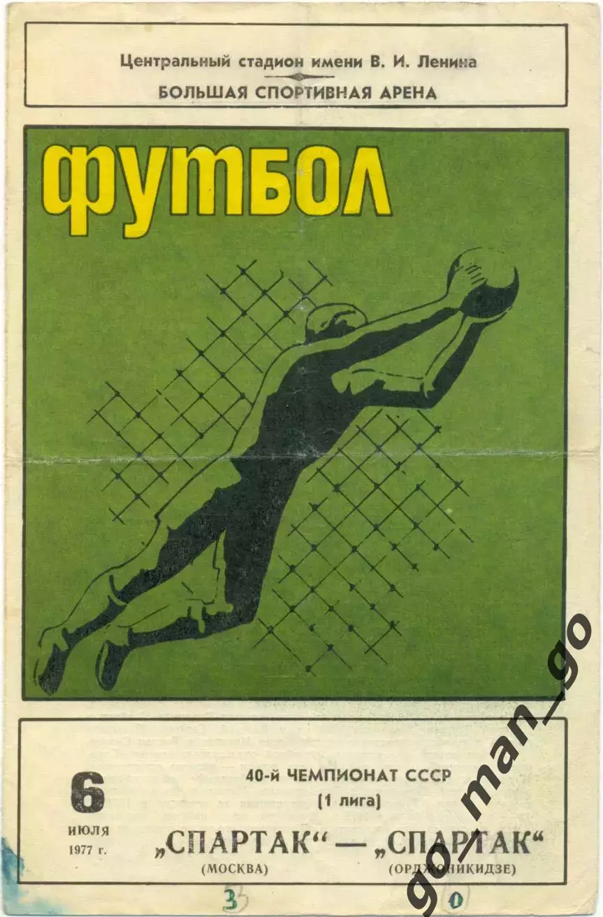 СПАРТАК Москва – СПАРТАК Орджоникидзе / Владикавказ 06.07.1977.