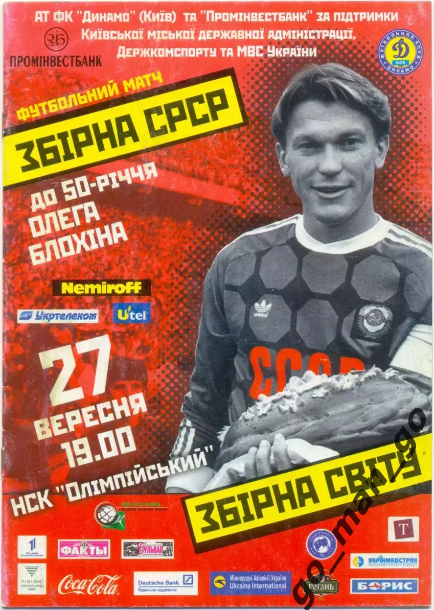 СССР – МИР 27.09.2002 сборные ветераны, товарищеский матч 50-летие Блохина, Киев