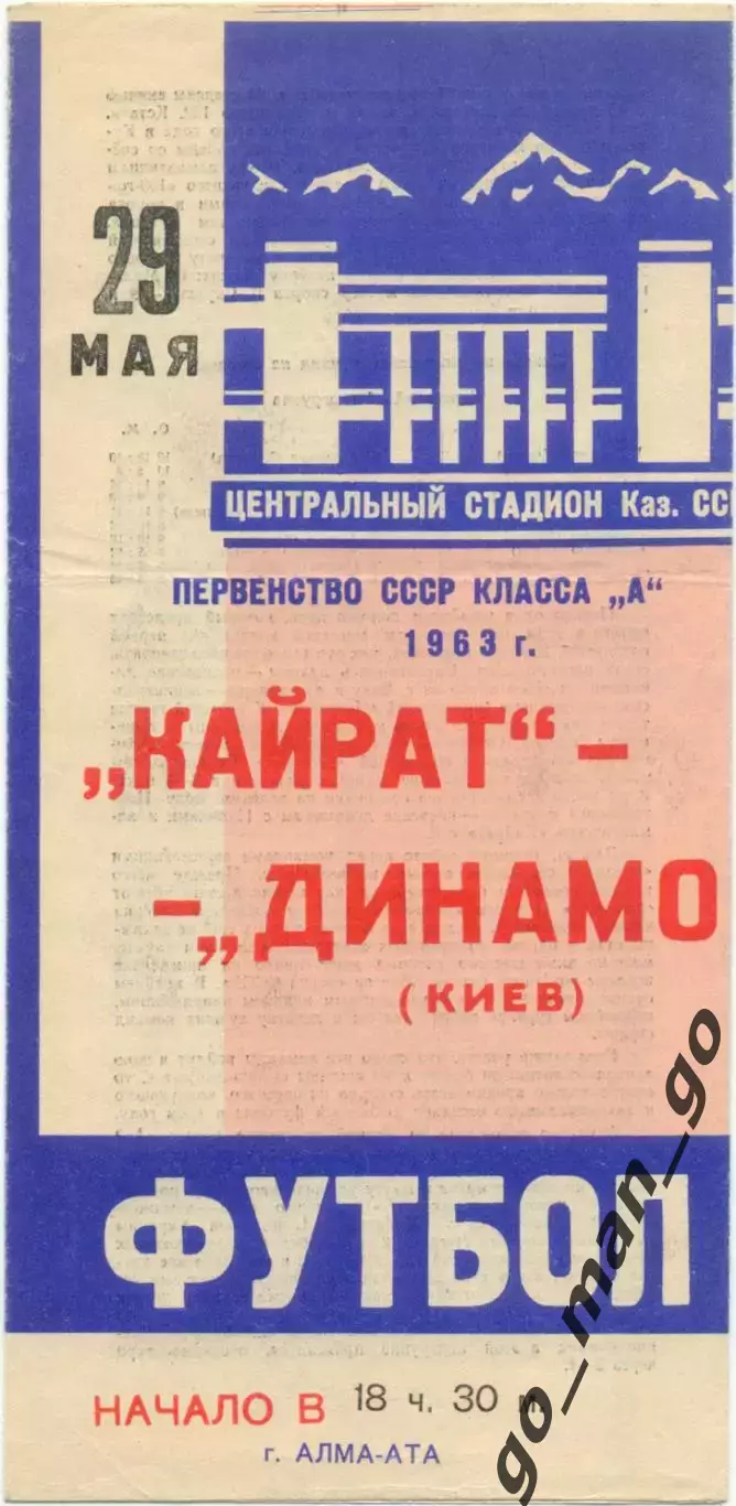 КАЙРАТ Алма-Ата – ДИНАМО Киев 29.05.1963.
