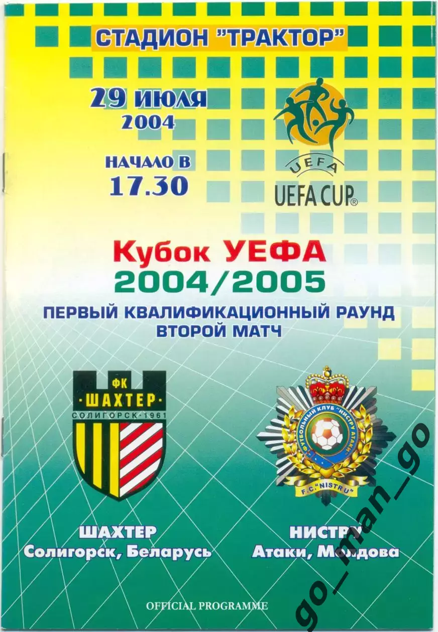 ШАХТЕР Солигорск – НИСТРУ Атаки 29.07.2004, кубок УЕФА первый квалификац. раунд.