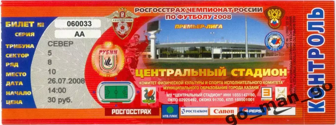 РУБИН Казань – ЦСКА Москва 26.07.2008.