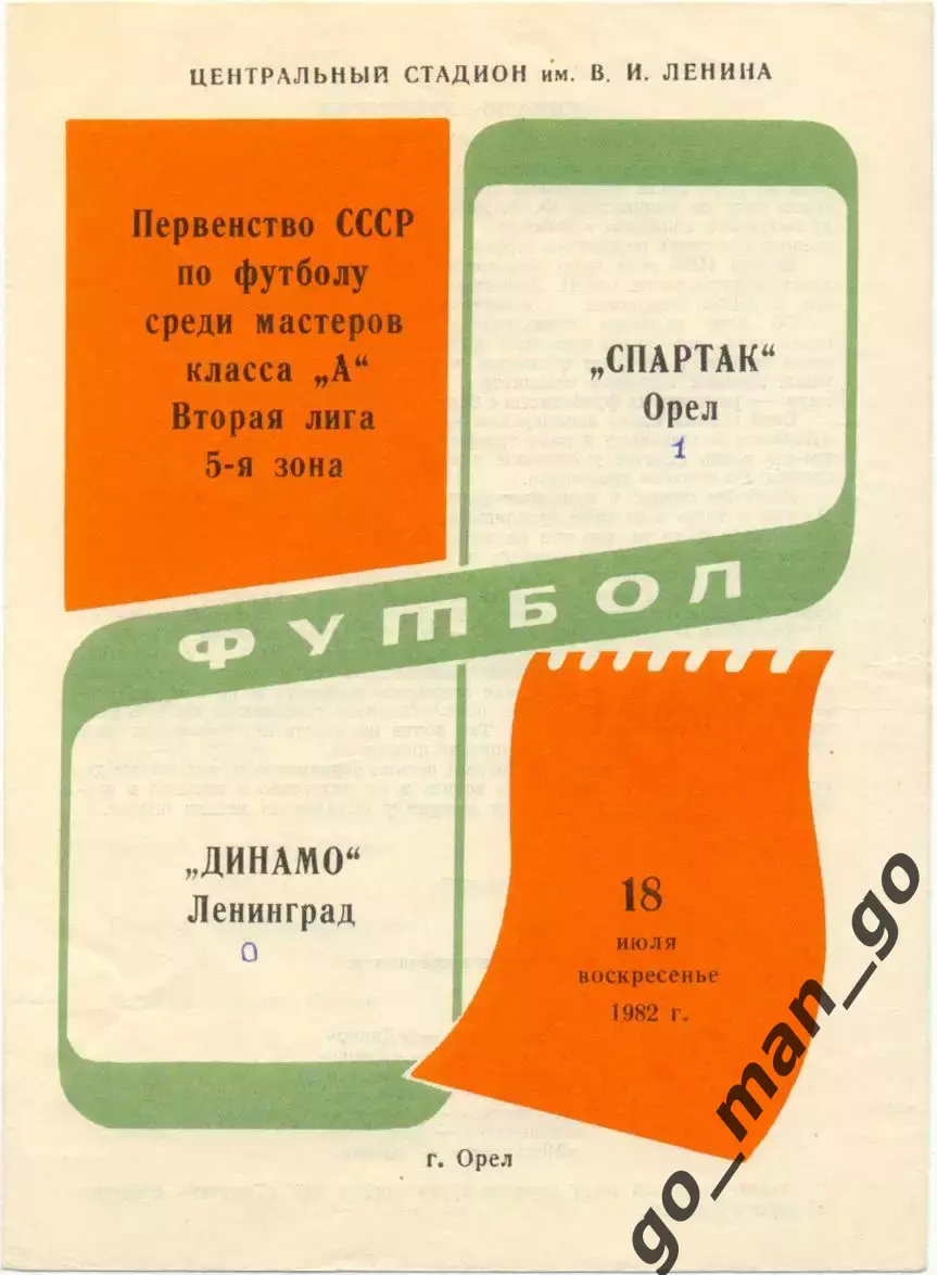 СПАРТАК Орел – ДИНАМО Ленинград / Санкт-Петербург 18.07.1982.