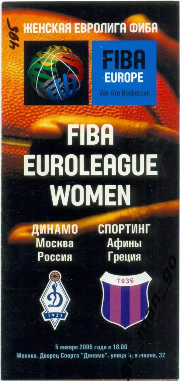 ДИНАМО Москва – СПОРТИНГ Афины 05.01.2005, Евролига FIBA, группа B, женщины.