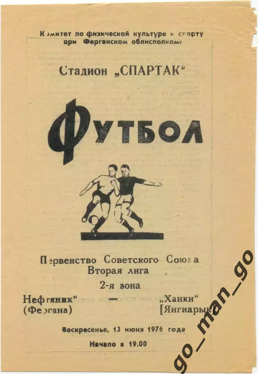 НЕФТЯНИК Фергана – ХАНКИ Янгиарык 13.06.1976.