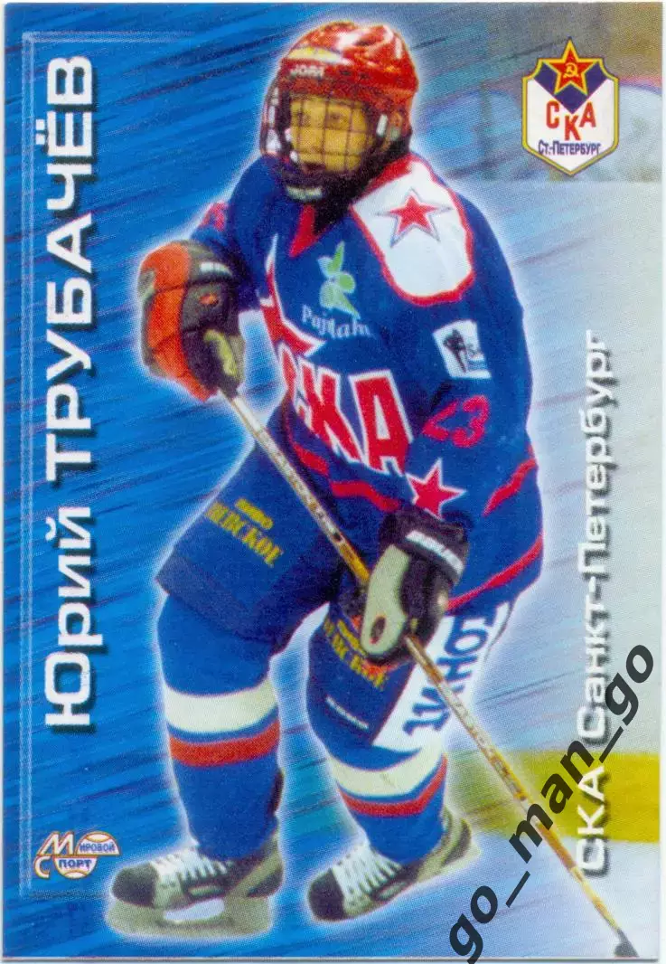 Юрий Трубачев (СКА Санкт-Петербург) Мировой спорт Российский хоккей 2000-2001 76