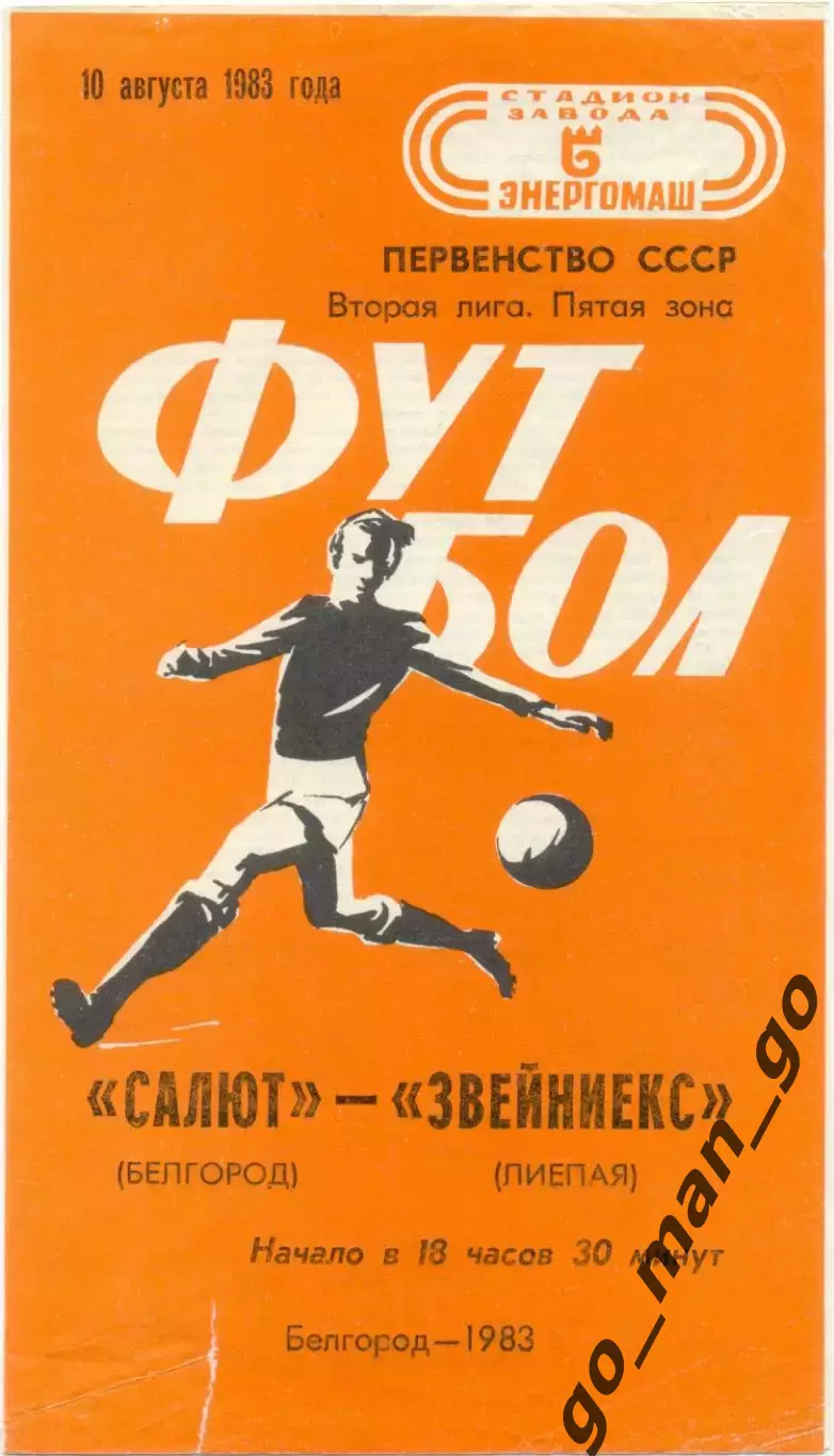 САЛЮТ Белгород – ЗВЕЙНИЕКС Лиепая 10.08.1983.