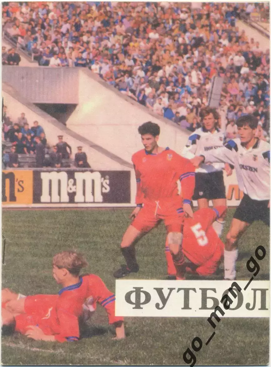 ЦСКА Москва – ДИНАМО Москва 09.09.1994.