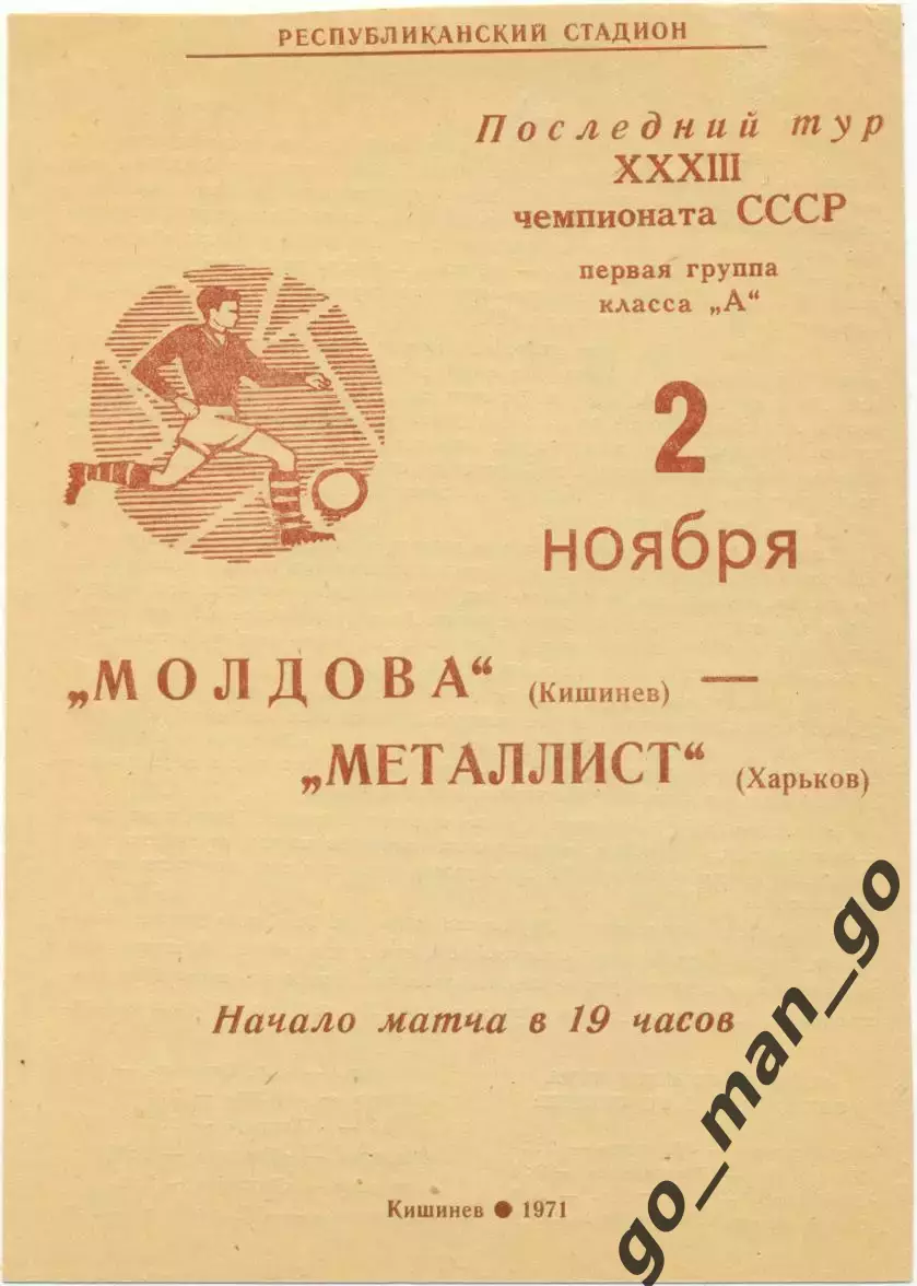 МОЛДОВА Кишинев – МЕТАЛЛИСТ Харьков 02.11.1971.