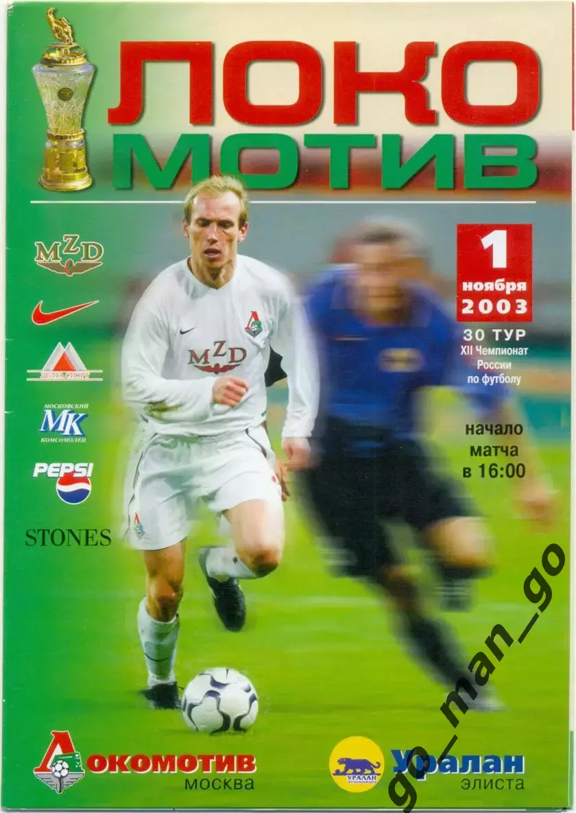 ЛОКОМОТИВ Москва – УРАЛАН Элиста 01.11.2003.