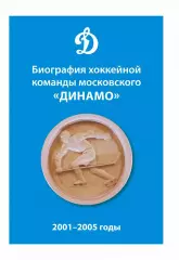 Биография хоккейной команды московского «Динамо». 2001-2005 годы. 2024. 154 стр.