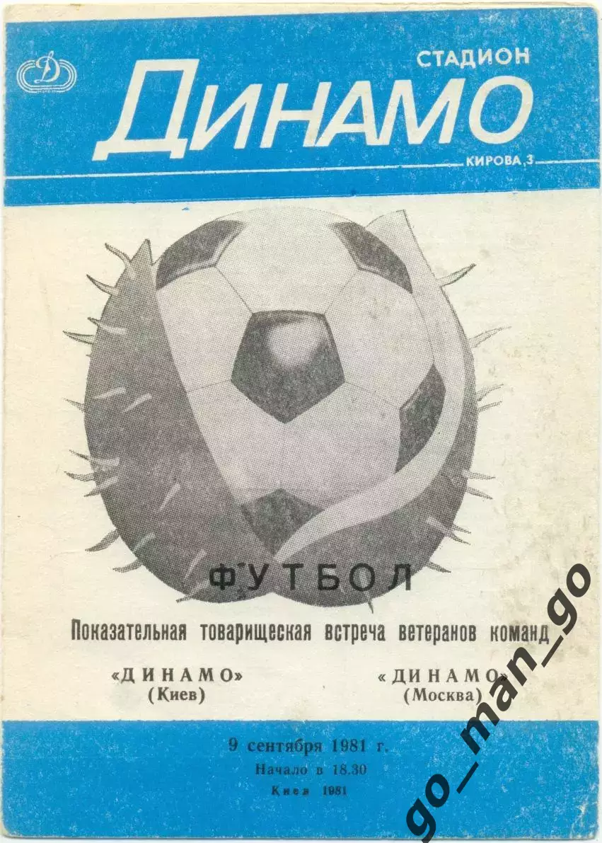 ДИНАМО Киев – ДИНАМО Москва 09.09.1981, ветераны, товарищеский матч, обложка мяч