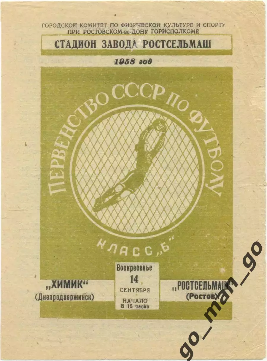 РОСТСЕЛЬМАШ Ростов-на-Дону – ХИМИК Днепродзержинск / Каменское 14.09.1958.