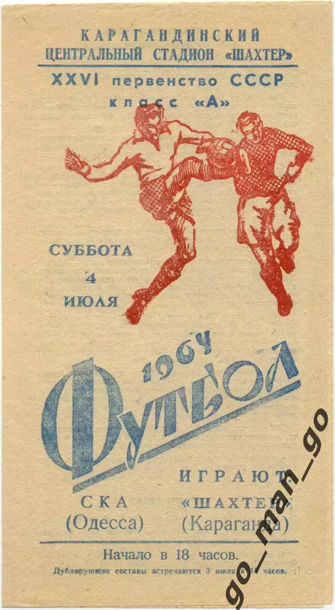 ШАХТЕР Караганда – СКА Одесса 04.07.1964.