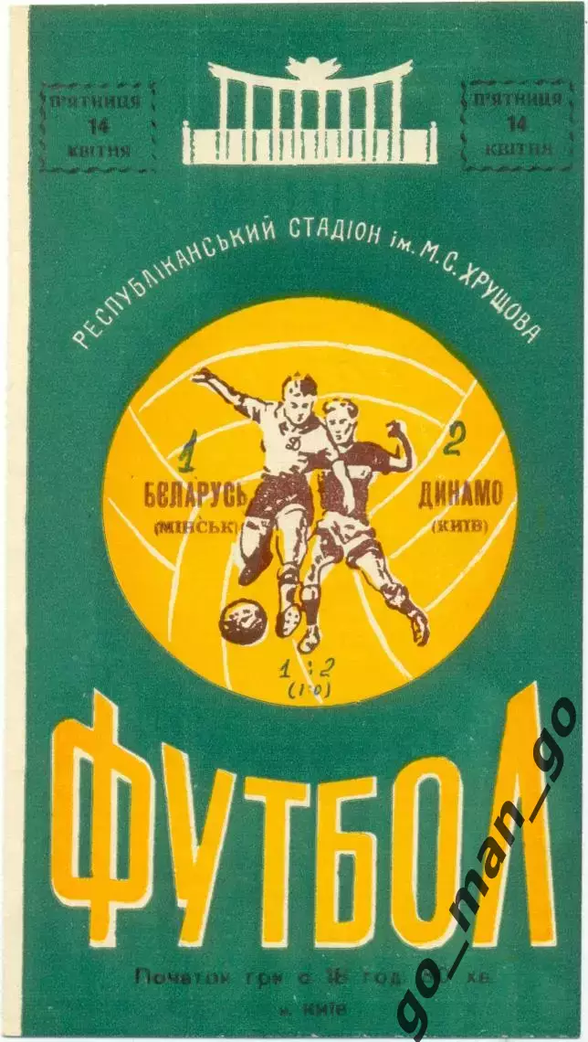 ДИНАМО Киев – БЕЛАРУСЬ Минск 14.04.1961.