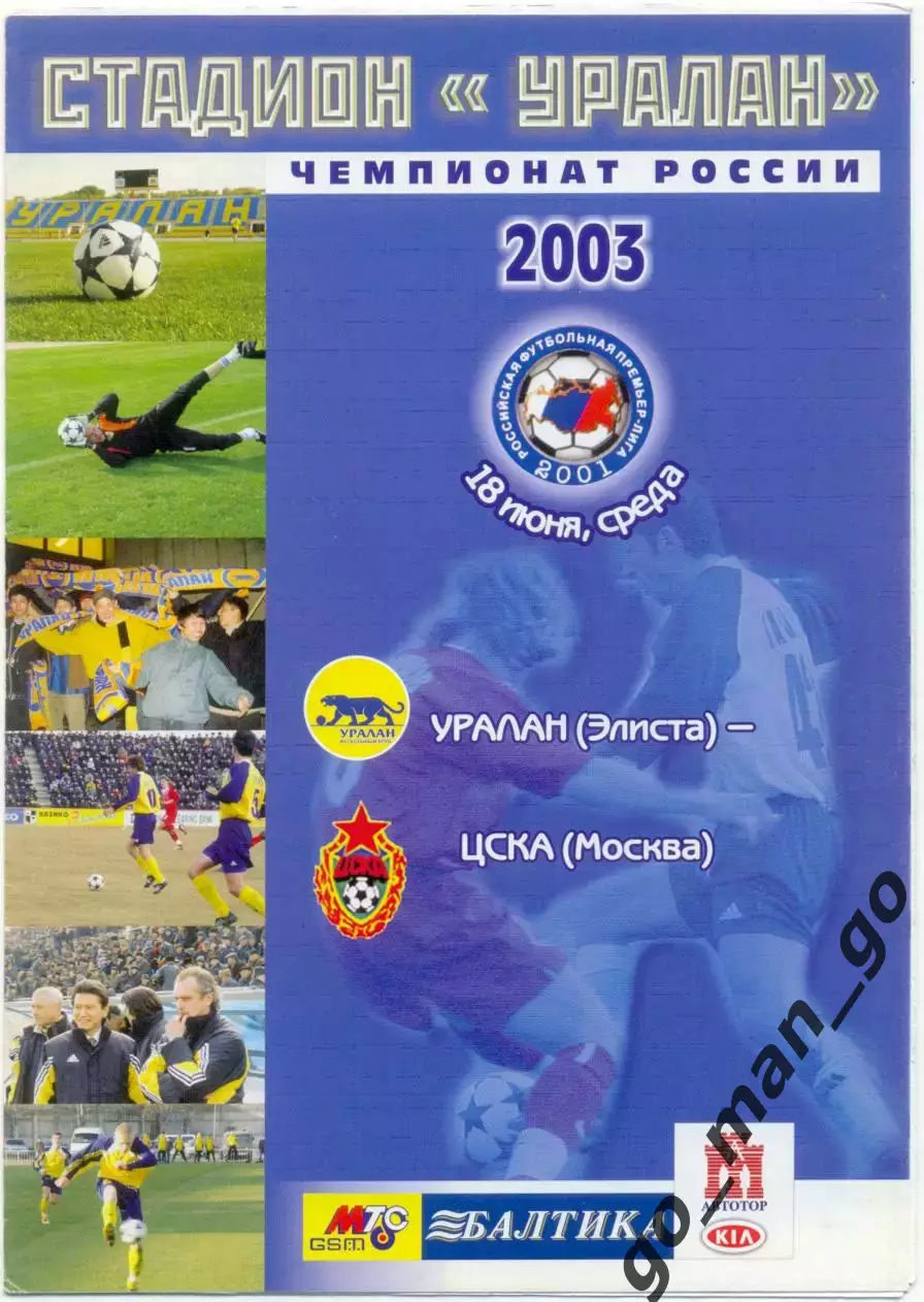 УРАЛАН Элиста – ЦСКА Москва 18.06.2003.