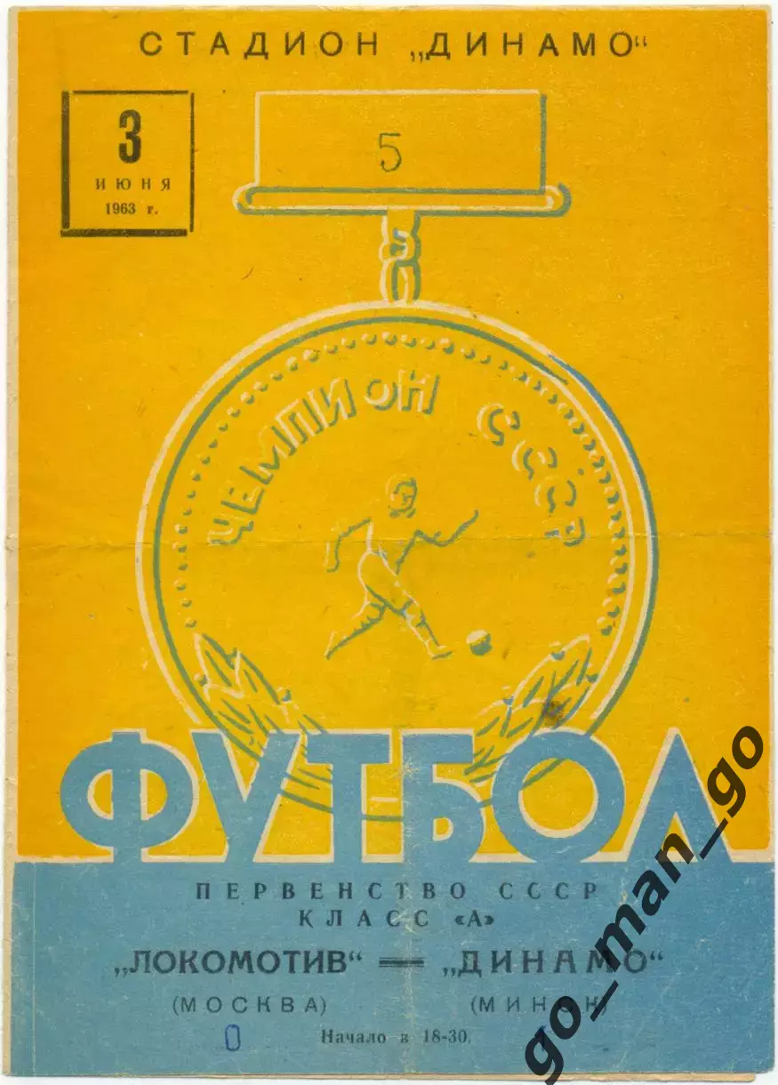 ДИНАМО Минск – ЛОКОМОТИВ Москва 03.06.1963.