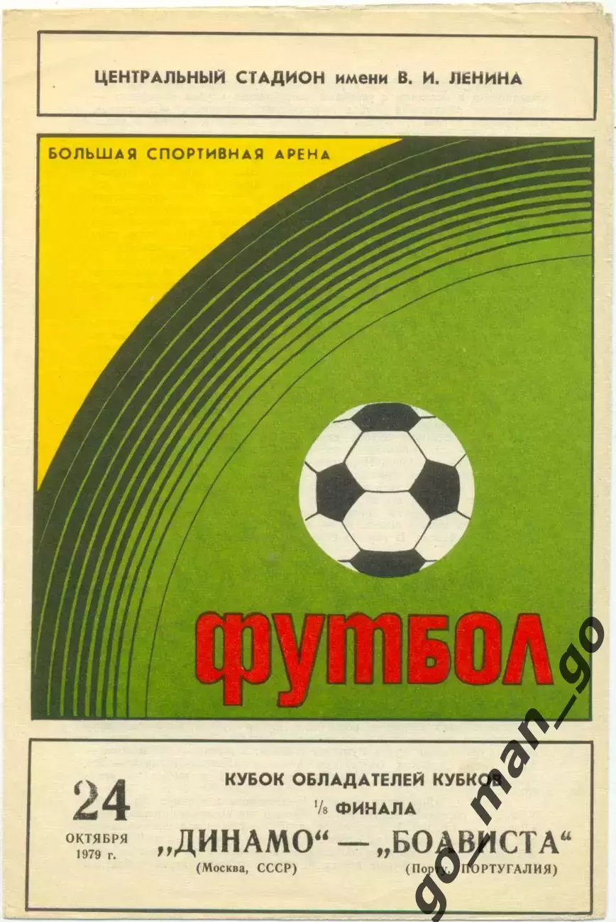 ДИНАМО Москва – БОАВИСТА Порту 24.10.1979, кубок кубков, 1/8 финала.