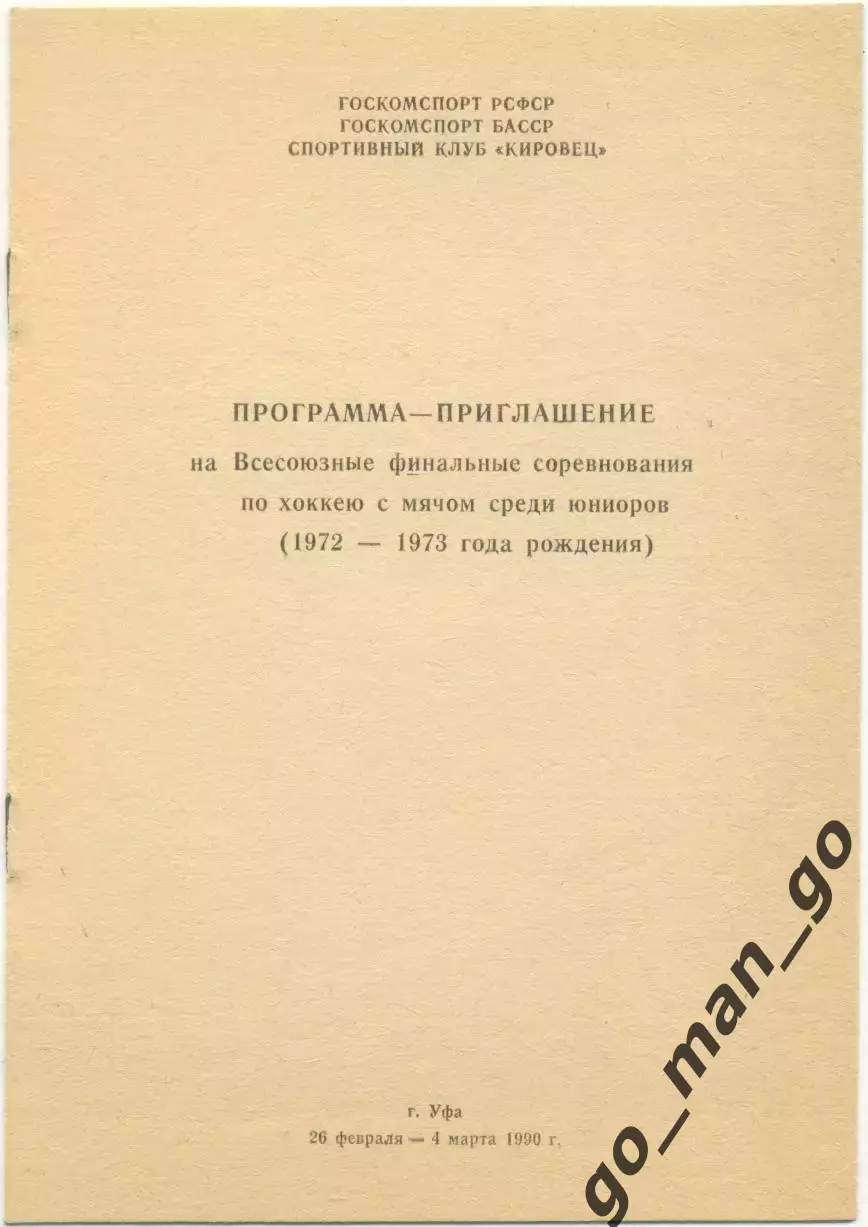 КИРОВЕЦ Уфа, НИКЕЛЬЩИК Верхний Уфалей, Новосибирск Сызрань Мурманск Юрюзань 1990