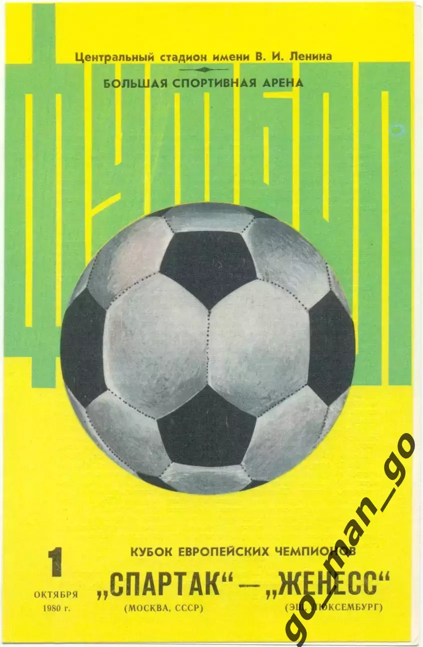 СПАРТАК Москва – ЖЕНЕСС Эш 01.10.1980, кубок чемпионов, 1/16 финала, большой мяч