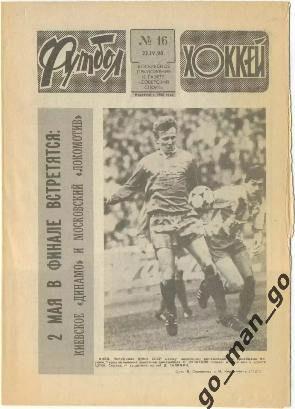 Еженедельник Футбол-Хоккей 1990, № 16.
