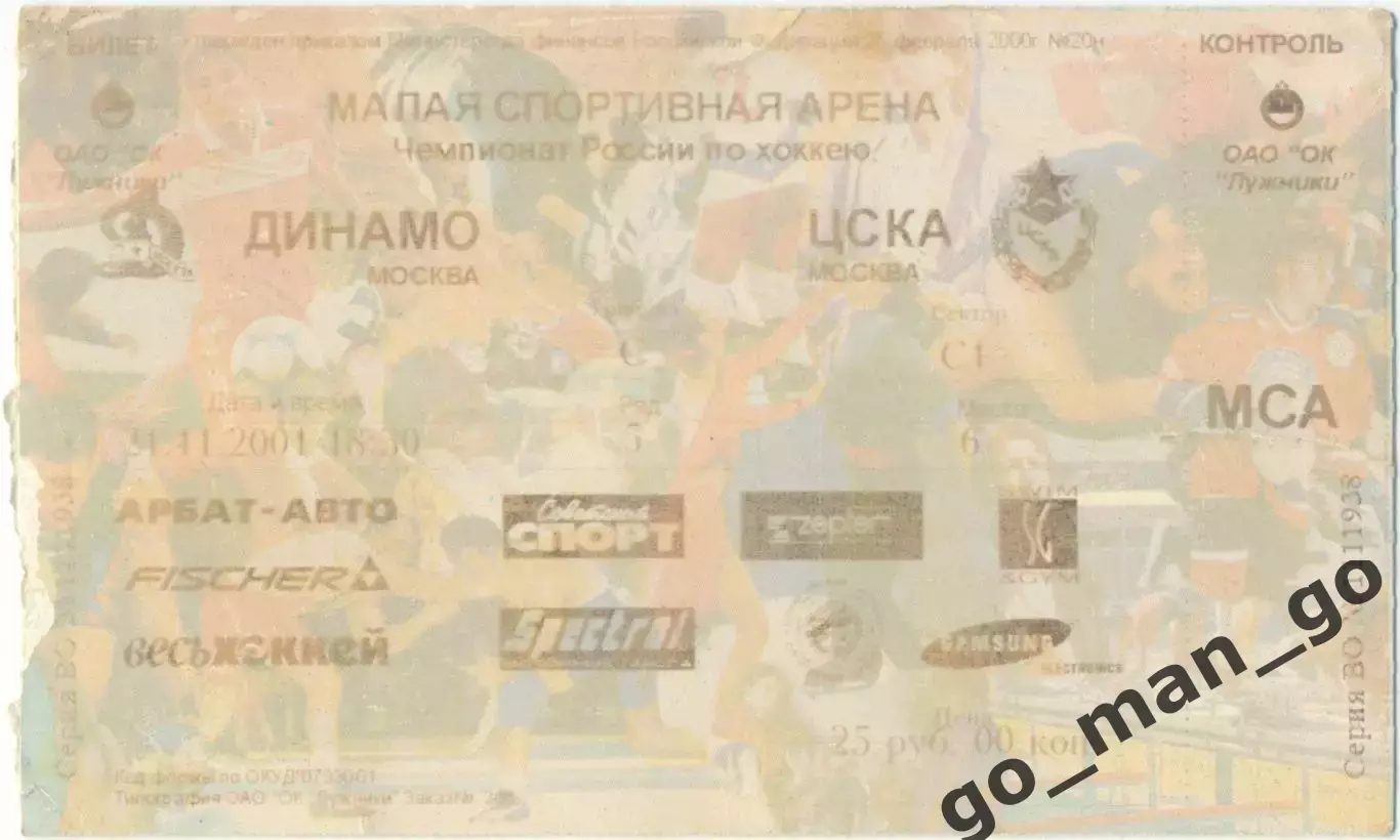 ДИНАМО Москва – ЦСКА Москва 21.11.2001.