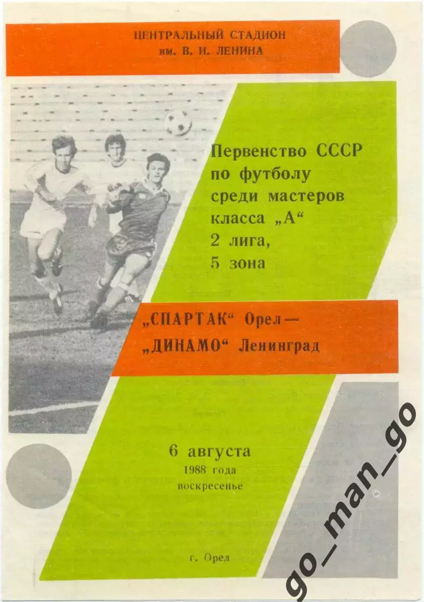 СПАРТАК Орел – ДИНАМО Ленинград / Санкт-Петербург 06.08.1988.