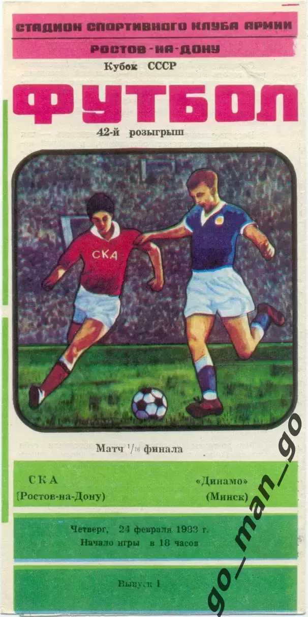 СКА Ростов-на-Дону – ДИНАМО Минск 24.02.1983, кубок СССР, 1/16 финала.