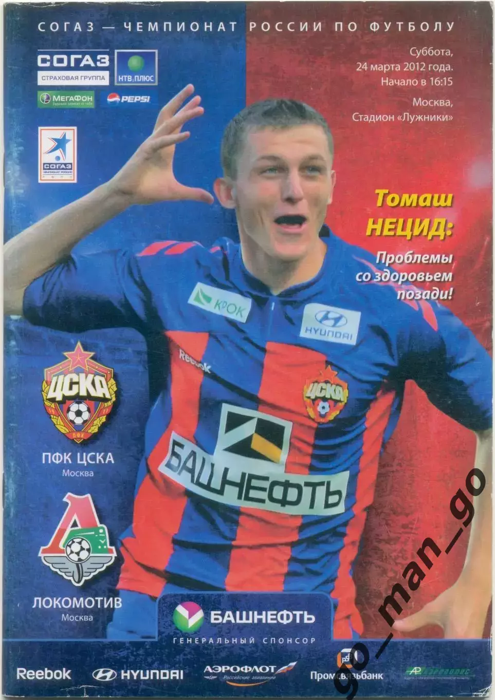 ЦСКА Москва – ЛОКОМОТИВ Москва 24.03.2012.