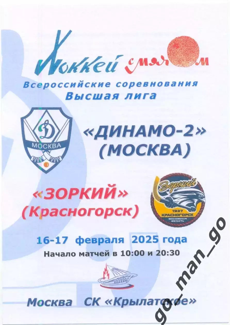 ДИНАМО-2 Москва – ЗОРКИЙ Красногорск 16-17.02.2025.