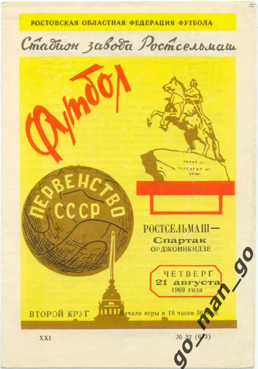 РОСТСЕЛЬМАШ Ростов-на-Дону – СПАРТАК Орджоникидзе / Владикавказ 21.08.1969.