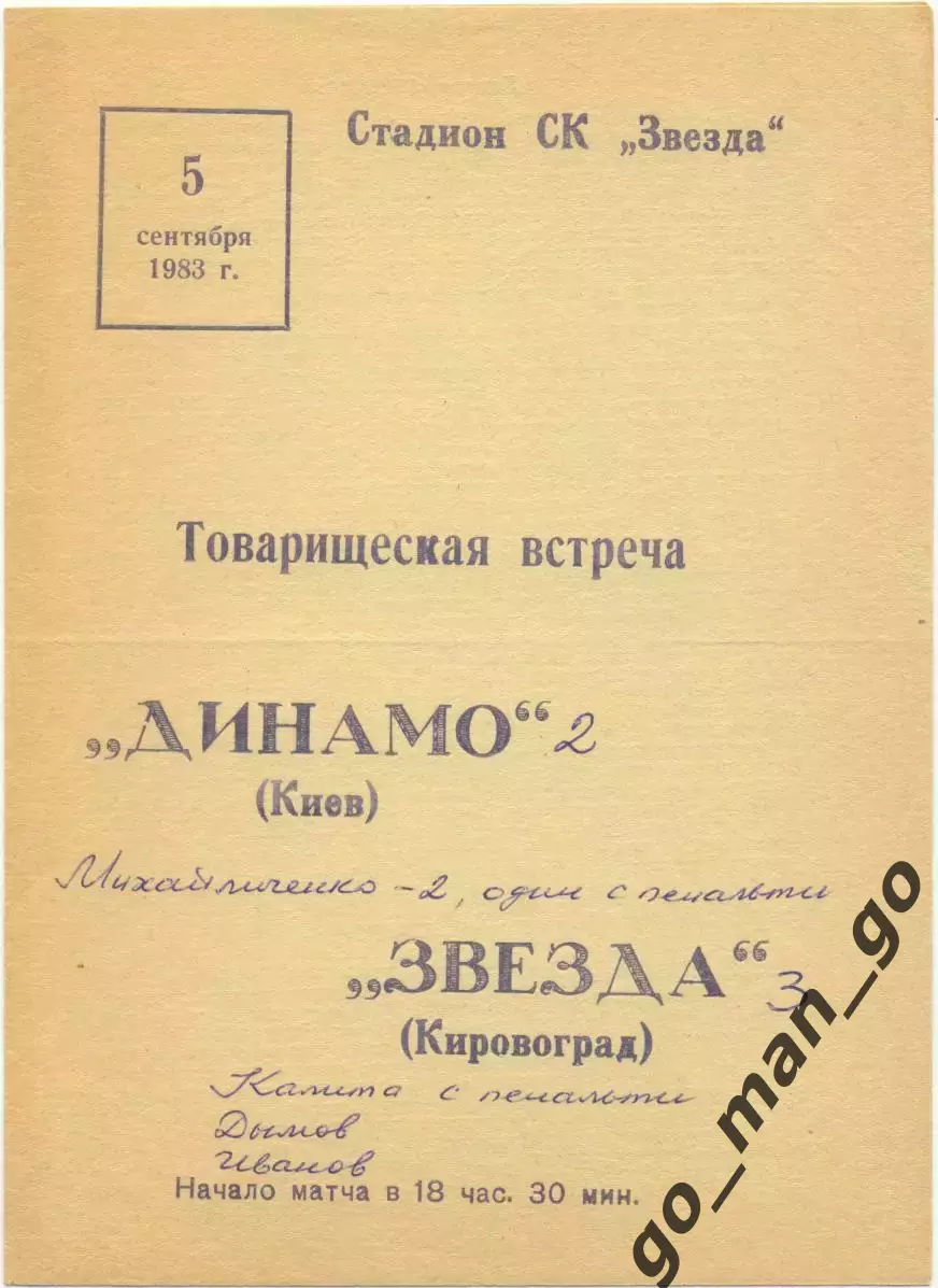 ЗВЕЗДА Кировоград / Кропивницкий – ДИНАМО Киев 05.09.1983, товарищеский матч.