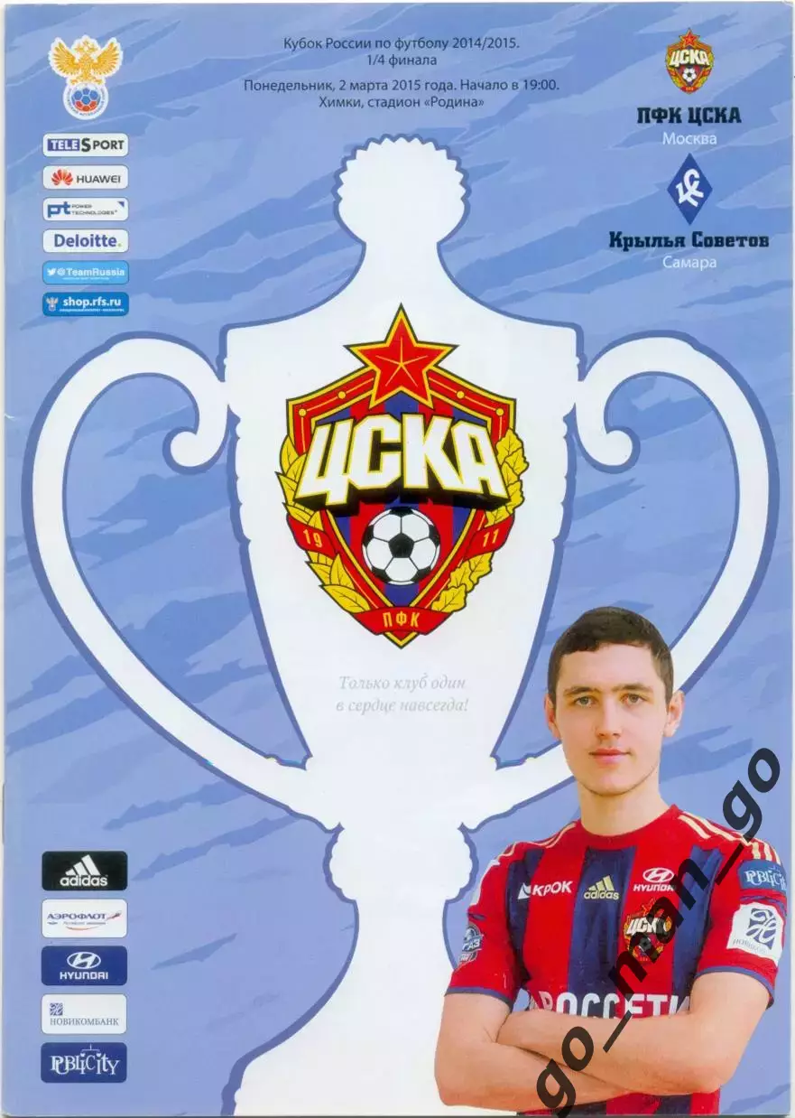 ЦСКА Москва – КРЫЛЬЯ СОВЕТОВ Самара 02.03.2015, кубок России, 1/4 финала.