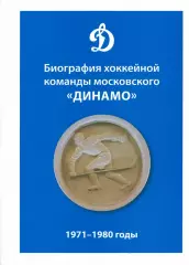 Биография хоккейной команды московского «Динамо». 1971-1980 годы. 2021. 240 стр.